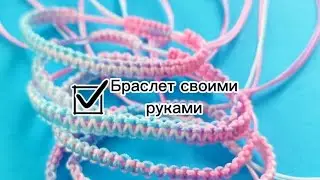 Как ЛЕГКО сплести браслет (макраме)?