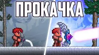 ТЕРРАРИЯ но ЛУК ДЕДАЛА ПРОКАЧИВАЕТСЯ ПОСЛЕ УБИЙСТВА БОССОВ / ЛУЧНИК ТЕРАРИЯ СТРЕЛОК