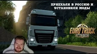 ПРИЕХАЛИ В РОССИЮ И УСТАНОВИЛИ МОДЫ В EURO TRUCK SIMULATOR 2 #23