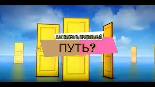 Как понять, что ты на правильном пути.