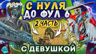 С НУЛЯ ДО ФУЛ 6 С ДЕВУШКОЙ | ФИНАЛЬНАЯ ЧАСТЬ | МЕТРО РОЯЛЬ 2.0