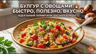 BULGUR WITH VEGETABLES: You've never cooked so deliciously! 🔥 A simple 