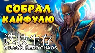 ПЕТУШНЯ ОТКРЫВАЕТ НЕДЕЛЮ / SKYWRATH MAGE Custom Hero Chaos