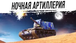 СТРИМ | ВСЕМ ЛЮБИТЕЛЯМ АРТЫ ПОСВЕЩАЕТСЯ, КАК НАГИБАТЬ НА АРТЕ |  ПРОХОДИМ лбз |