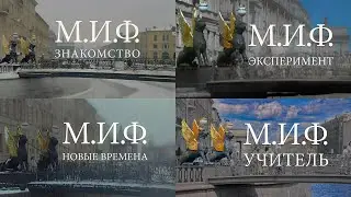 М.И.Ф._анонс