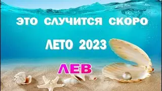 ЛЕВ 🌍 ЛЕТО 2023 🌍 ИЮНЬ ИЮЛЬ АВГУСТ🌍Таро прогноз гороскоп гадание