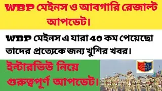 wbp main result date 2022 | wbp mains cut off 2022 | wbp update. wbp interview date. wbp রেজাল্ট।