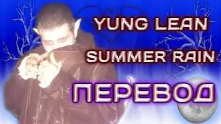 Yung Lean - Summer Rain (prod. Woesum) ( ПЕРЕВОД / СУБТИТРЫ / НА РУССКОМ )