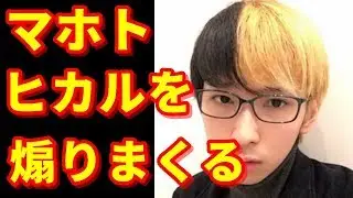 マホトがヒカルをやりすぎレベルで煽りまくるｗｗｗｗｗｗｗｗｗｗ