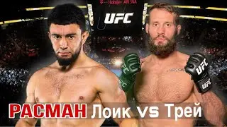 UFC VEGAS 94 : Лоик Рачабов vs Трей Огден / Мухаммад Наимов дар лагери Кавказ