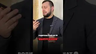 Родительский чат 💬 