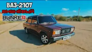 ВАЗ-2107 (LADA 2107) — Вишнёвый Бункер! Обзор на Семёрку!