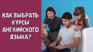 Как выбрать курсы английского языка?