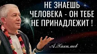 Не знаешь человека - он тебе не принадлежит ! Хакимов