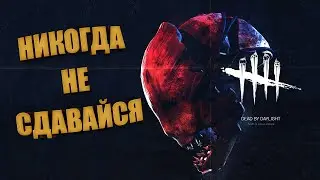 Как слить Победную игру  Dead by Daylight