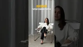 АНЕМИЯ‼️😳#здоровье #медицина #врач #ярославль #психолог #доктор #кашель #простуда #орви #психология