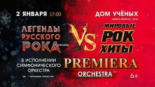 Рок-хиты с оркестром | Новосибирск | 02.01.2024