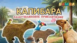 ✅️ДРУЖЕЛЮБНАЯ КАПИБАРА - САМЫЙ КРУПНЫЙ ГРЫЗУН ПЛАНЕТЫ.🌍ЛЕПИМ КАПИБАРУ из пластилина. 💫 