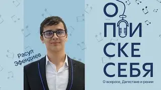 Расул Эфендиев о Всероссе, Дагестане и рении | Подкаст 