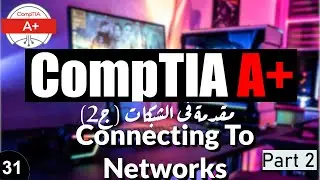 31-CompTIA A+ | Connecting to and Setting up Networks Part 2العنونة فى الشبكات