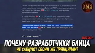 Почему разработчики в Blitz не следуют своим же принципам | D_W_S