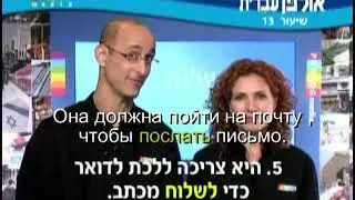 Иврит для начинающих (13 из 36).Уроки иврита для русскоговорящих с переводом.Ульпан  иврит.