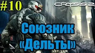 Союзник «Дельты»⏩Crysis 2⏩Максимальная сложность⏩#10