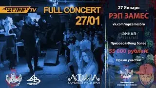 РЭП ЗАМЕС ФИНАЛ [27.01.2018] — полный концерт в КЛУБЕ АФИША