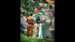 آرمان سلیمی گورانی هو چه‌م وه‌ش گیان | Arman Salimi gorani tazah
