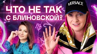Что не так с Еленой Блиновской и ее марафонами желаний? Разбор астролога Ирины Чукреевой