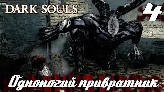 Прохождение Dark Souls ♦ (Охотник) ♦ Одноногий привратник ♦ 4