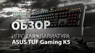 Обзор Игровой клавиатуры ASUS TUF Gaming K5
