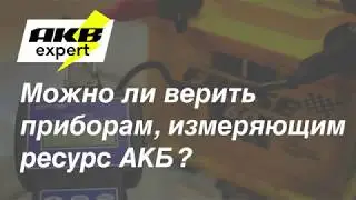 Можно ли верить приборам, измеряющим ресурс АКБ?