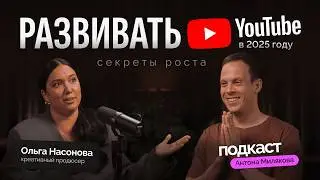 Как вырасти на YouTube в 2025: секреты продюсера каналов-миллионников | Оля Насонова TOTHEMOON