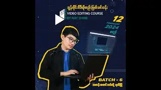 အွန်လိုင်းဗီဒီယိုတည်းဖြတ်သင်တန်း [Batch-6] 12 February 2024 စမည်