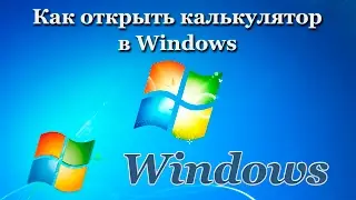 Как открыть калькулятор в Windows