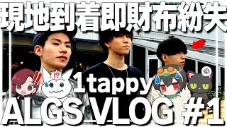 【VLOG】世界大会開催地到着即財布紛失絶望してたら来日ライブもしたことある大物ラッパーが届けに来てくれました 【1tappy/Mia.K/4rufa/KINOTROPE/APEX/ALGS】
