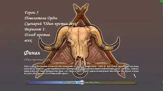 Герои 5 - Сценарий 