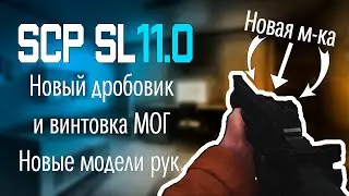 SCP SL 11.0 