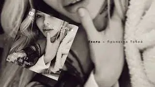 Serpo - Пропахло Тобой🌹❤️🌹
