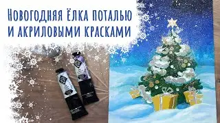 Новогодняя ёлка поталью и акриловыми красками