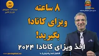 اقدام برای ویزای 2024 کانادا، وکیل خود باشید | فرم های اصلی و فرعی درخواست ویزای کانادا