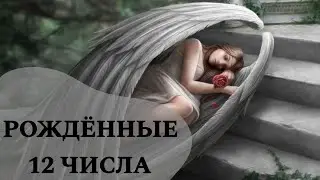 Люди, рожденные 12 числа любого месяца