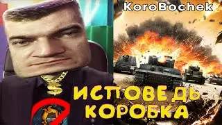 Исповедь Коробка