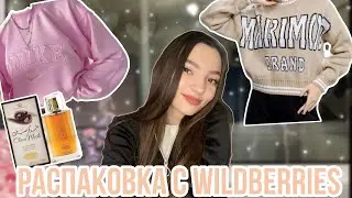 ОДЕЖДА С WILDBERRIES 🛍️ РАСПАКОВКА ЛУЧШИХ ПОКУПОК С WB ✨