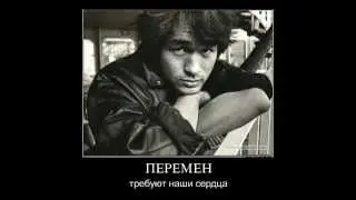 перемен
