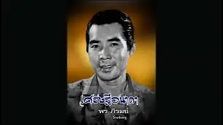 เศรษฐีอนาถา ๑,๒ - พร ภิรมย์