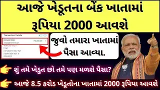 આજે ખેડૂતના બેંક ખાતામાં રૂપિયા 2000 આવશે | 8.5 કરોડ ખેડૂતના ખાતામાં 2000 | ખેડૂત યોજના, કિસાન યોજના