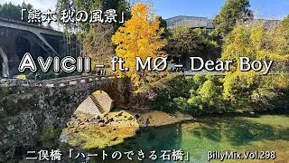 Avicii ft. MØ - Dear Boy / 熊本 秋の風景（二俣橋、八角トンネル、道の駅 あそ望）/ βillyMix.Vol.298