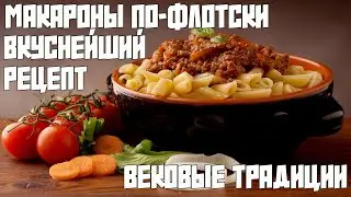 МАКАРОНЫ ПО-ФЛОТСКИ | ВКУСНЕЙШИЙ 